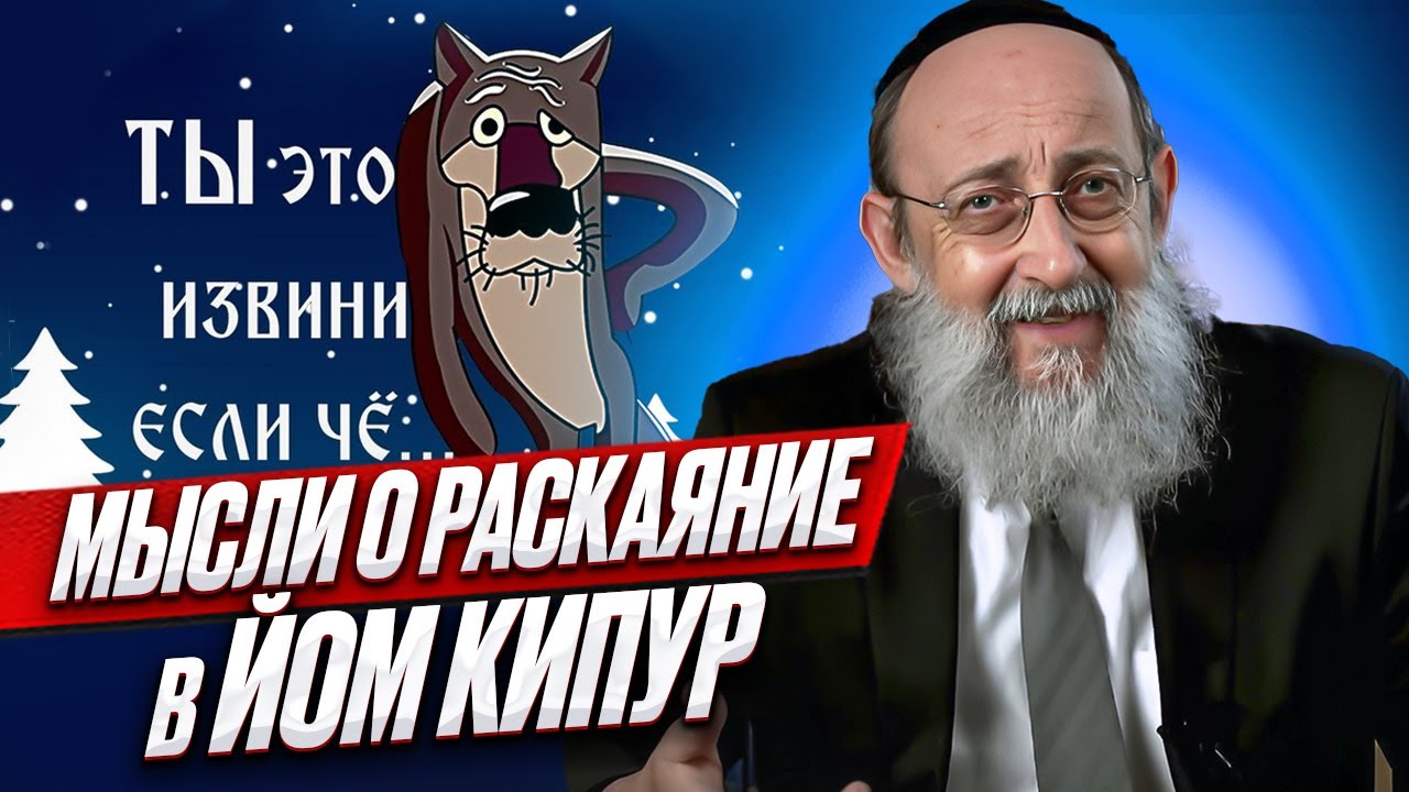 Мысли о раскаяние в Йом Кипур. Рав Ашер Кушнир