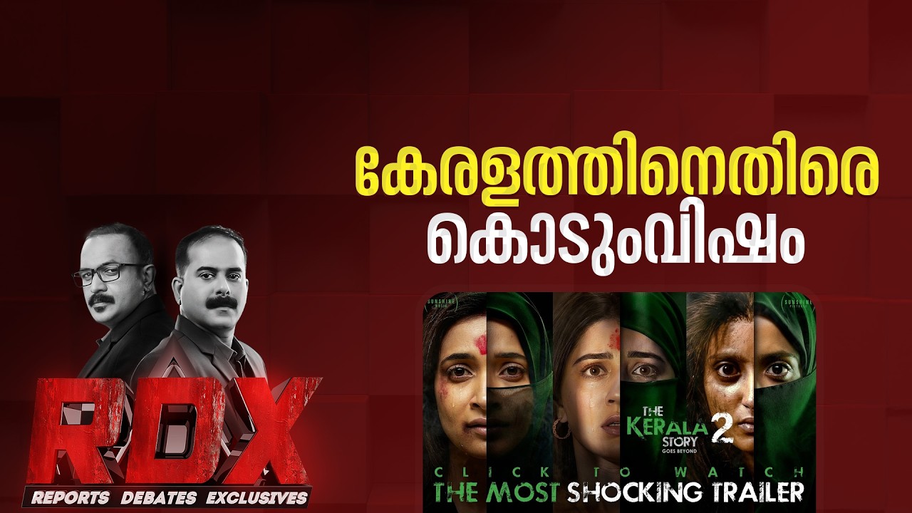 കേരളത്തിനെതിരെ കൊടുംവിഷം; സെൻസർ കട്ടുകളില്ലാതെ ‘കേരള സ്റ്റോറി 2’ തീയേറ്ററുകളിലേക്ക് | RDX