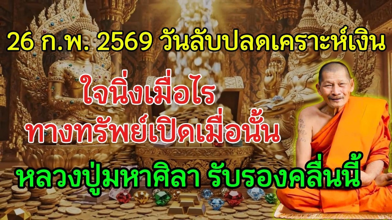 26 ก.พ. 2569 คืนลับของคนใจดีที่ถูกชีวิตกด หลวงปู่มหาศิลา รับรอง เมตตานำทาง ทรัพย์ใหญ่เริ่มขยับ