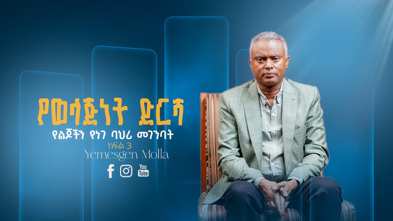 የወላጅነት ድርሻ የልጆችን የነገ ባህሪ መገንባት ll ክፍል 3 ll By Yemesgen molla