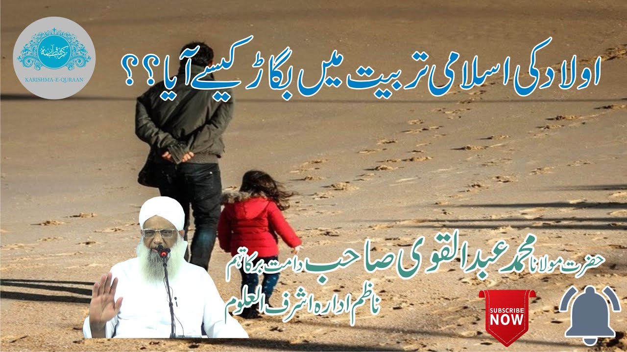 AULAD KI ISLAMI  TARBIYAT ME BIGAD KAISE AYA ? BY MAULANA MOHD ABDUL QAVI SAHAB