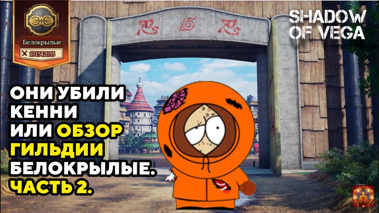 ОБЗОР ГИЛЬДИИ - БЕЛОКРЫЛЫЕ. ЧАСТЬ 2. Тени Пика | Конфликт хидзюцу