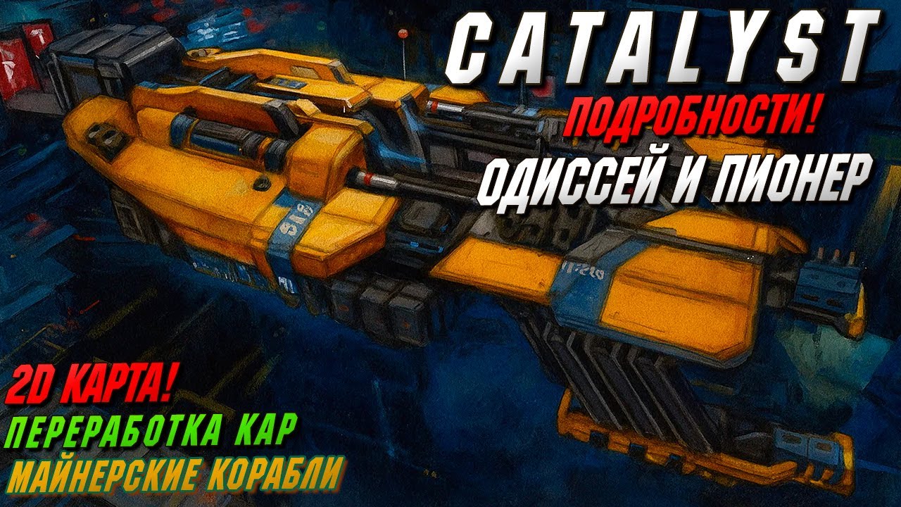 Catalyst в фокусе | Новые корабли, 2D-карта, обновления КАР! | EVE ONLINE.
