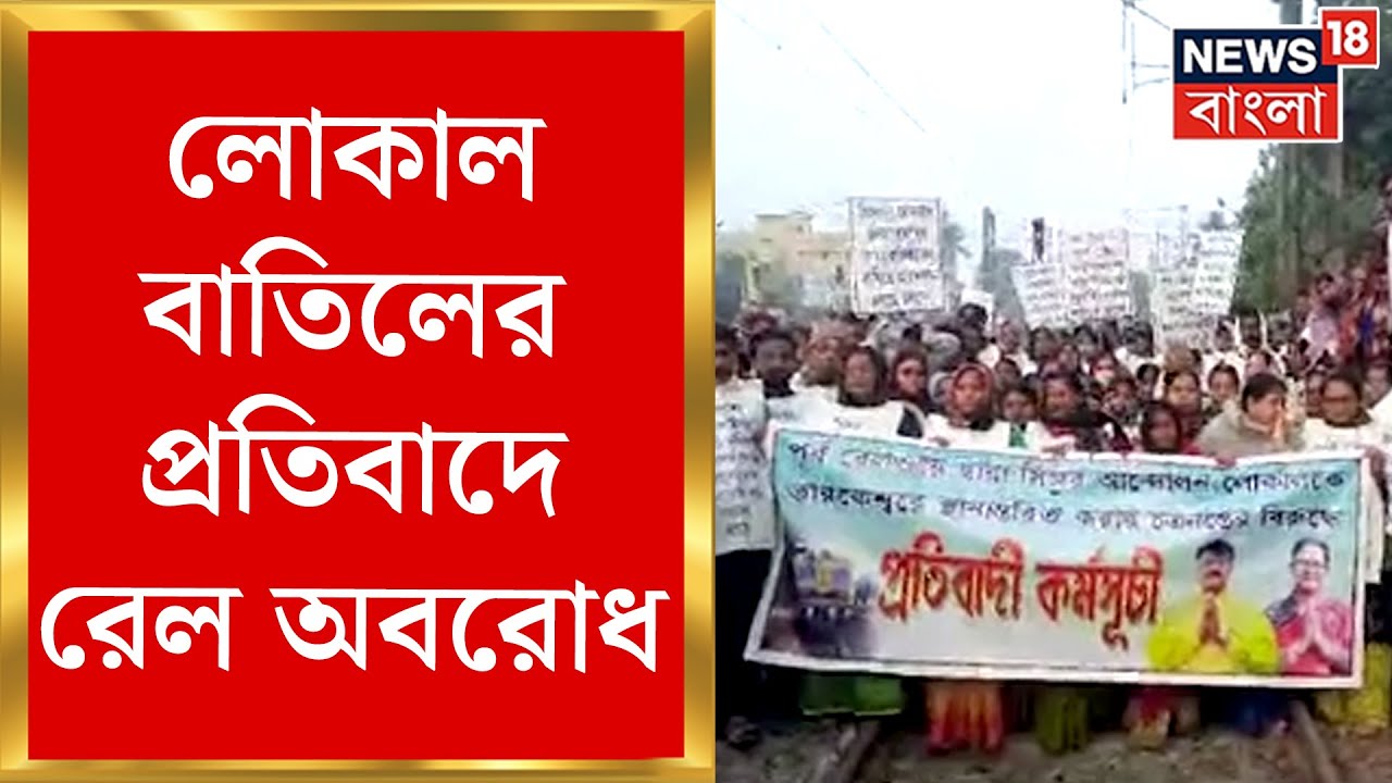 Singur News : বছরের প্রথম দিনে সিঙ্গুরে লোকাল বাতিলের প্রতিবাদে রেল অবরোধ | Bangla News