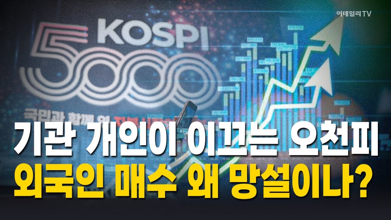 외국인 순매수, 생각보다 부진한 배경은? / 박근호 이데일리TV 전문위원 Market Now 1 (20260128)