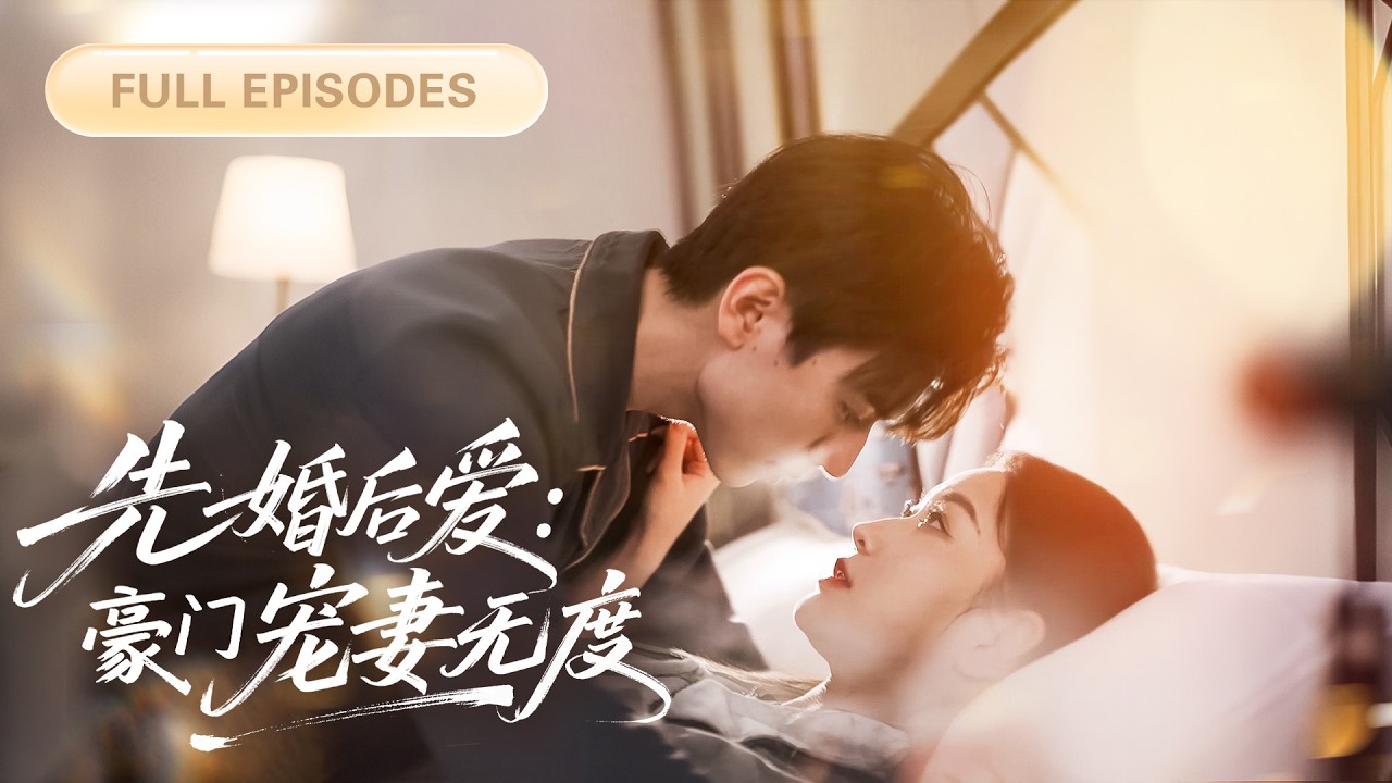 💓領證當天被未婚夫拋棄，她轉身和千億總裁閃婚，本以為嫁了個窮小子，誰知萌寶那張和他神似的小臉讓他當場破防，立刻把母女接回豪門寵上天！ 💕 #短劇 #短劇推薦 #最火短劇 #甜寵