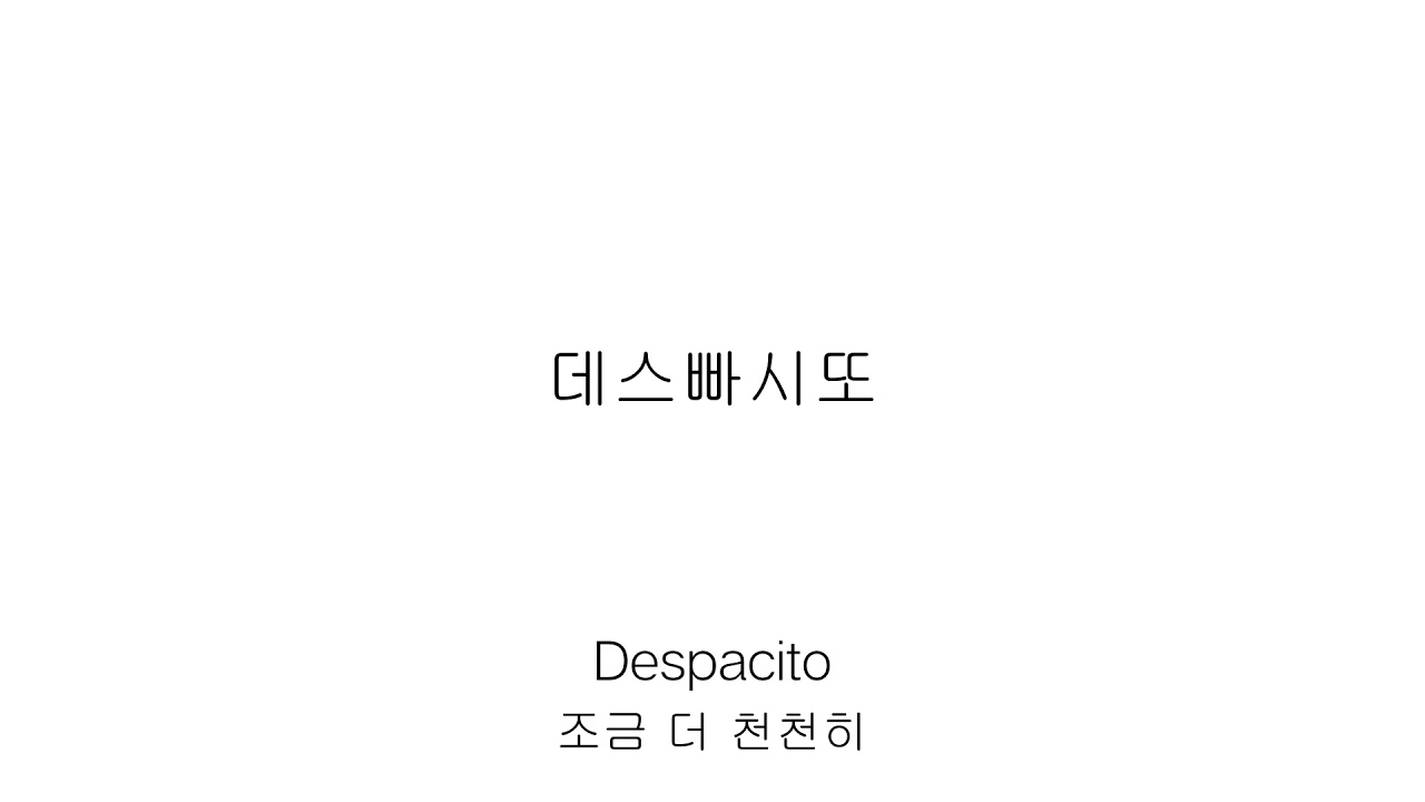 Luis Fonsi - Despacito발음 가사해석 한글가사 한국어발음 한국어가사 한글발음
