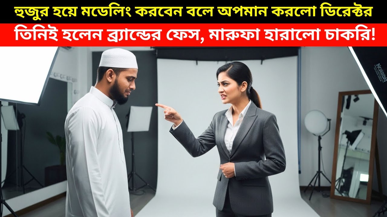 হুজুর হয়ে মডেলিং করবেন?