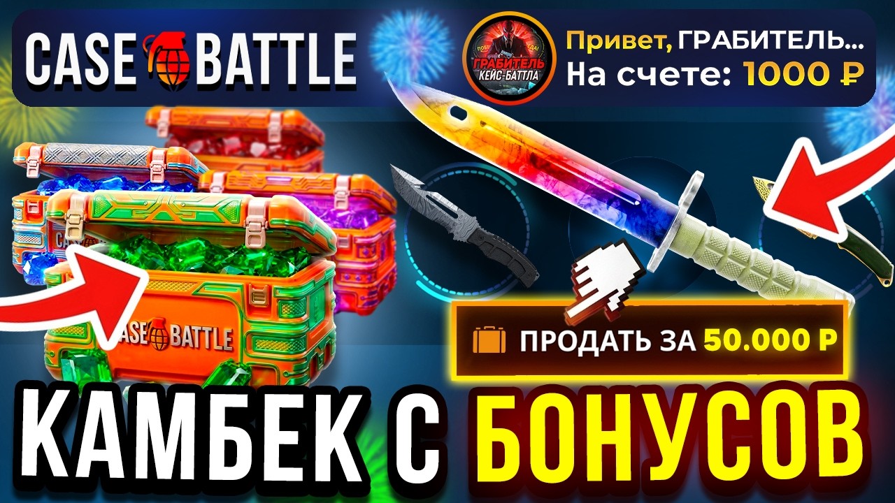 ЛЕГЕНДАРНЫЙ КАМБЕК С БЕСПЛАТОК ДО НОЖА ЗА 50.000 НА КЕЙС БАТЛ CASE-BATTLE CS2 ОТКРЫТИЕ КЕЙСОВ