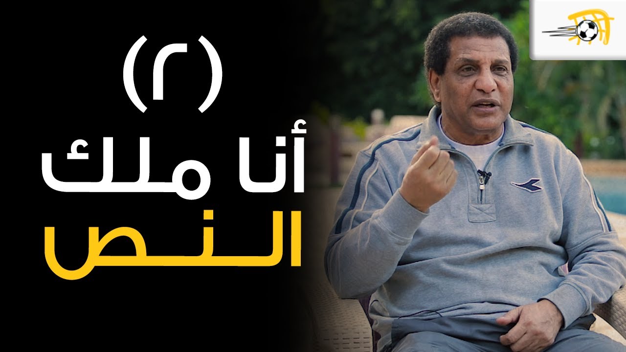 أنا ملك النص (2) - فاروق جعفر يحكي عن انضمامه لمنتخب مصر قبل الزمالك.. وانضمامه لمنتخب إفريقيا