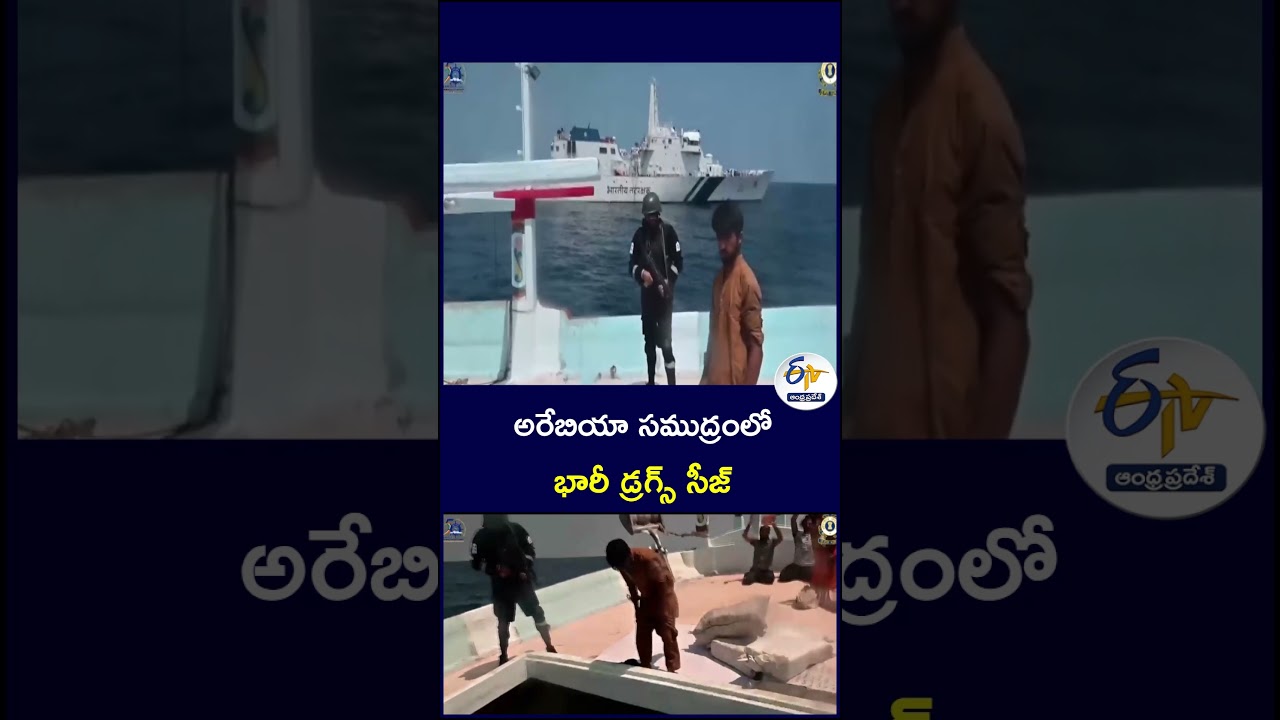 అరేబియా సముద్రంలో భారీ డ్రగ్స్ సీజ్#ArabianSea #DrugSeizure #DrugBust
