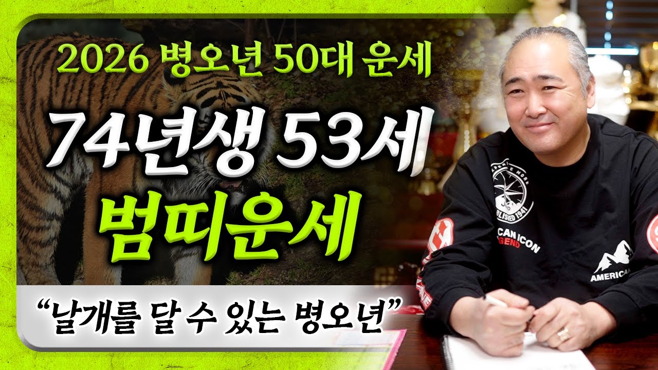2026년 병오년 1974년생 53세 범띠운세｜소원성취 가능! 보상받을 일이 많은 74년생 범띠분들♥️