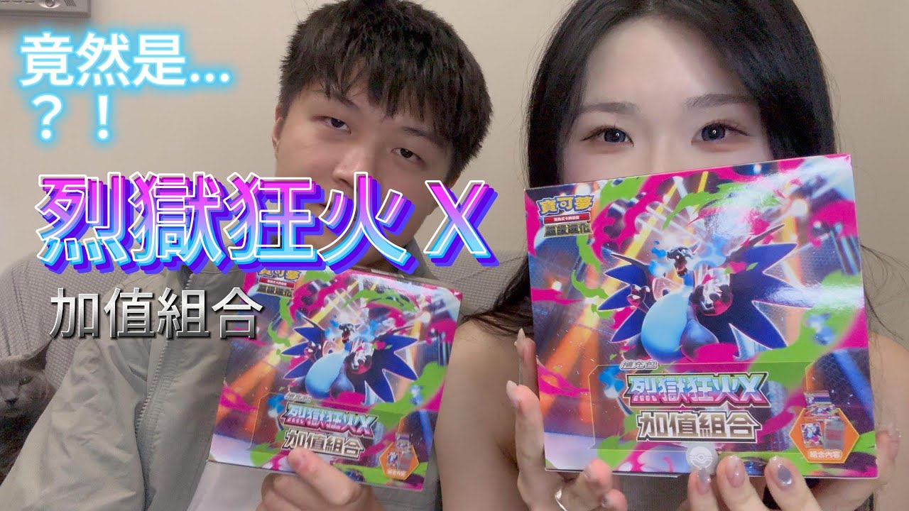 竟然開到...紅黑色的高版本？！ＰＴＣＧ烈獄狂火 加值組合開箱