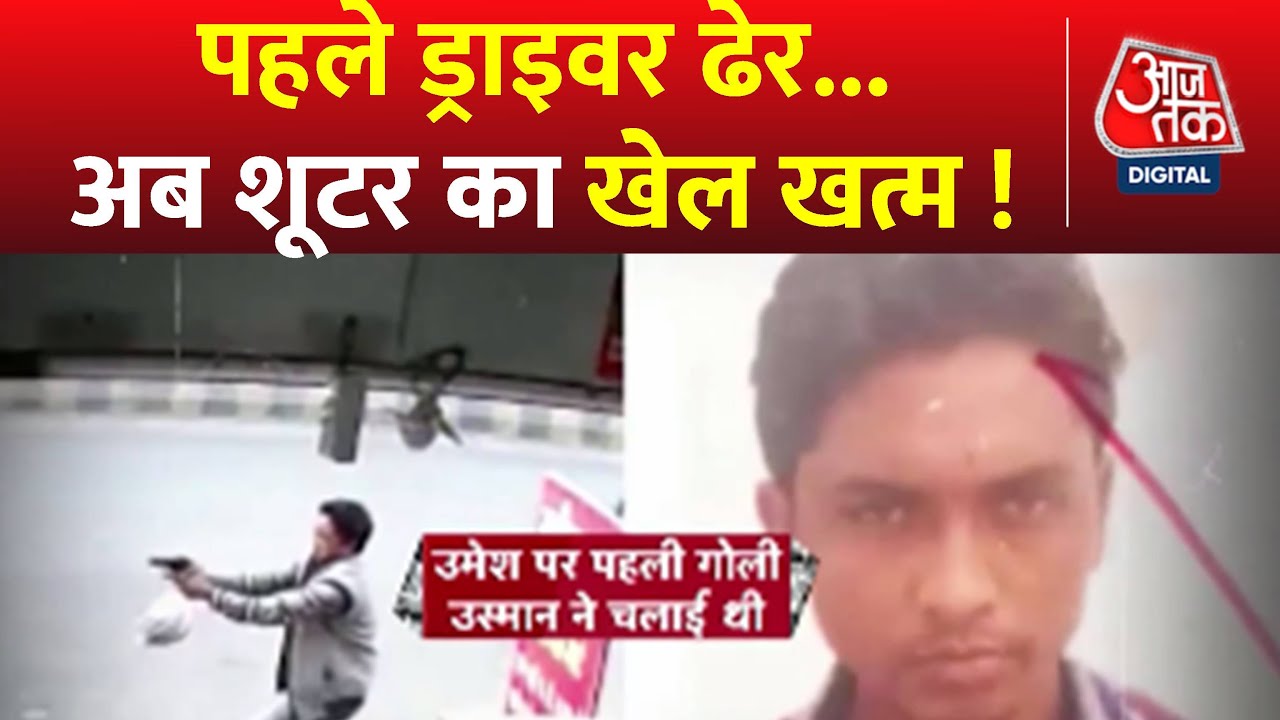 Umesh Pal Murder : पुलिस के साथ हुई फायरिंग के दौरान Usman मारा गया, 50 हजार ईनामी बदमाश था |Aaj Tak