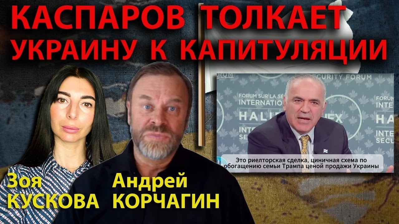 СисОппы Каспаров и Илларионов добиваются капитуляции Украины. 28 спасительных пунктов плана Трампа