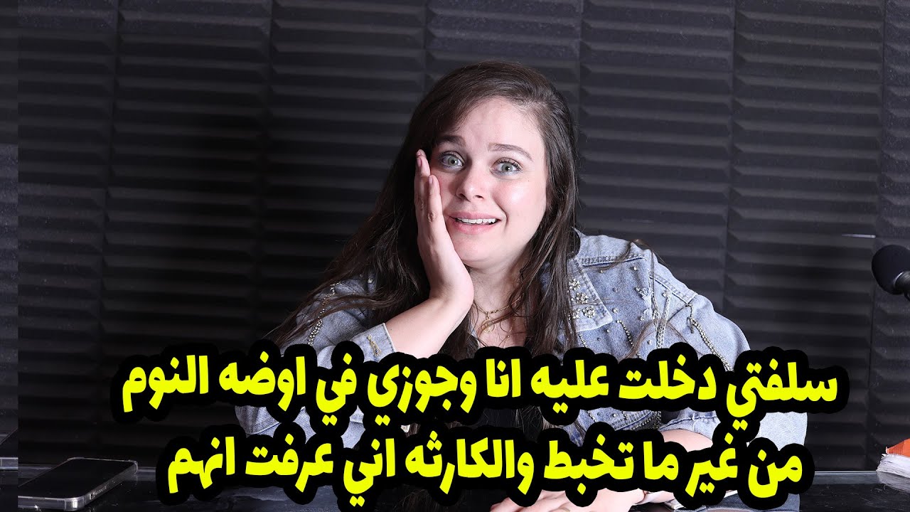 سلفتي دخلت عليه انا وجوزي في اوضه النوم من غير ما تخبط والكارثه اني عرفت انهم🤭🤭