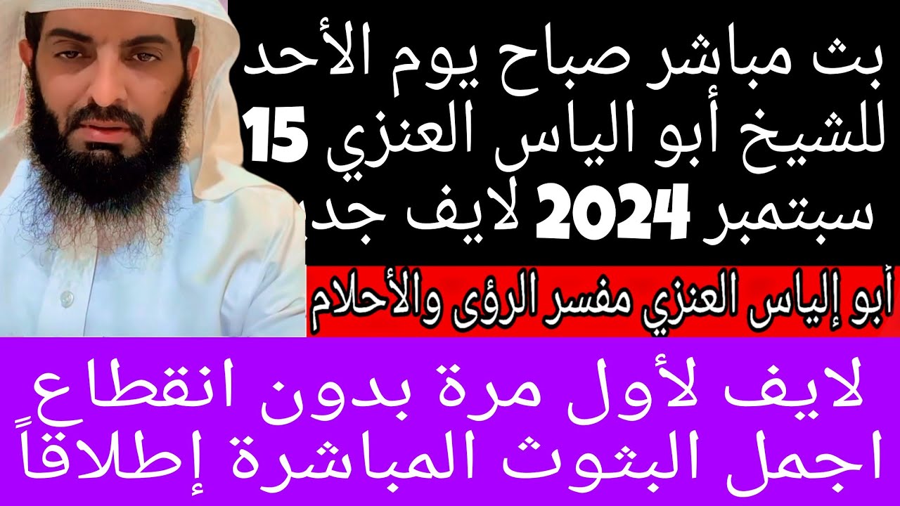 ١٥ سبتمبر ٢٠٢٤ لايف جديد للشيخ أبو إلياس العنزي مفسر الرؤى والأحلام تفسير بصراحة المطلقه لأول مرة🔥