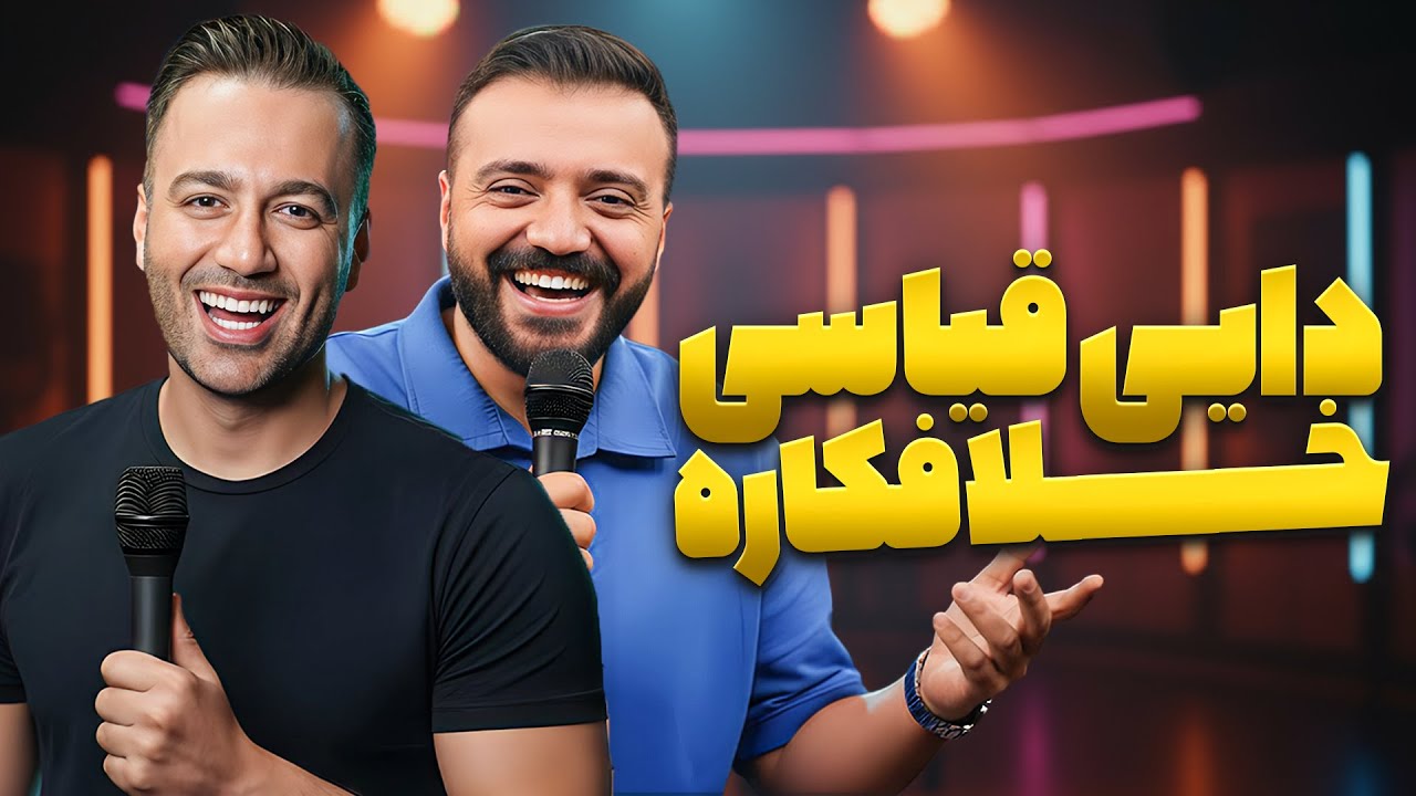 🔥 استنداپ خفن ابوطالب حسینی و علی صبوری در فینال خنداننده‌شو | خنده تا مرز سکته! 😂