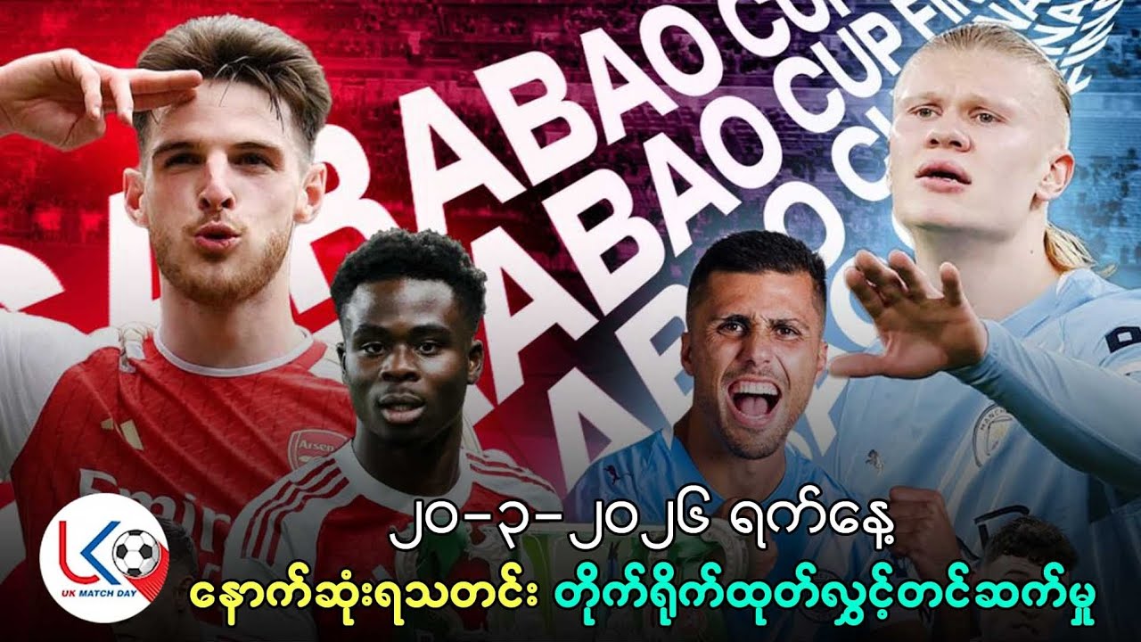 ပရီးမီးယားလိဂ်ပွဲစဥ်တွေနဲ့ EFL Cup ဖိုင်နယ်ပွဲအကြောင်း ပြောကြမယ်