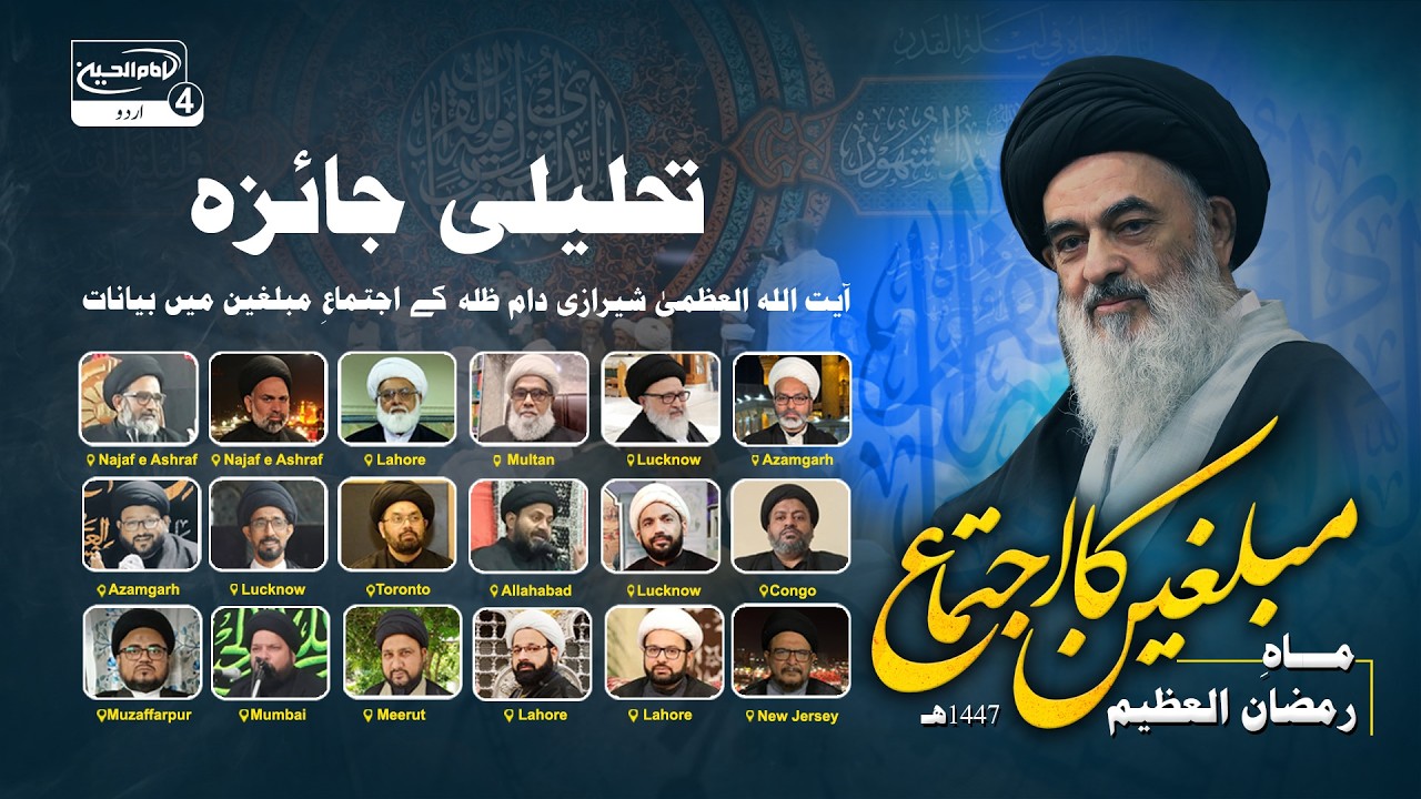Tahlili Jaiza |  Ayatullah al Uzma Shirazi ka Ramzan ke Azim Mahine Ke Mutaliq Mubalighin Se Khitab