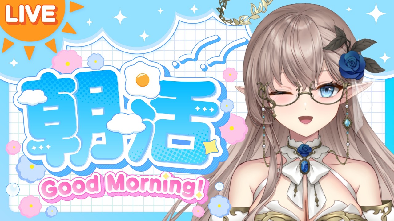 【朝活】気軽に入ってみて！おはようが言いたい　#新人vtuber 　＃vtuber　＃雑談