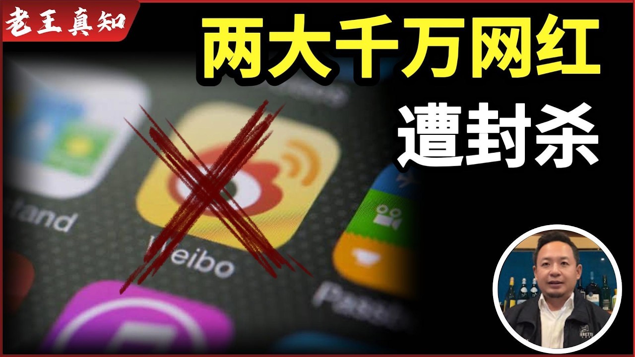 老王来了：千万网红遭封杀，谈谈户晨风和蓝战非｜年轻人如何看清现实？｜