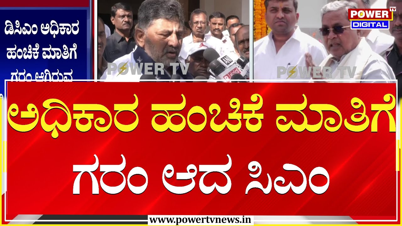 CM Siddaramaiah on DCM DK Shivakumar : ಅಧಿಕಾರ ಹಂಚಿಕೆ ಮಾತಿಗೆ ಗರಂ ಆದ ಸಿಎಂ | Power TV News