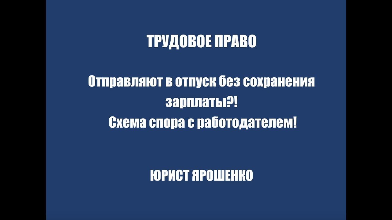 Отправляют в отпуск без сохранения зарплаты.  Схема спора с работодателем.  юрист