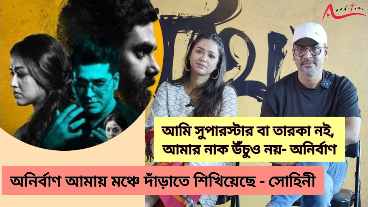 সোহিনী এখনও একই রকম সুন্দর : অনির্বাণ I Athhoi Anirban I Sohini I Interview