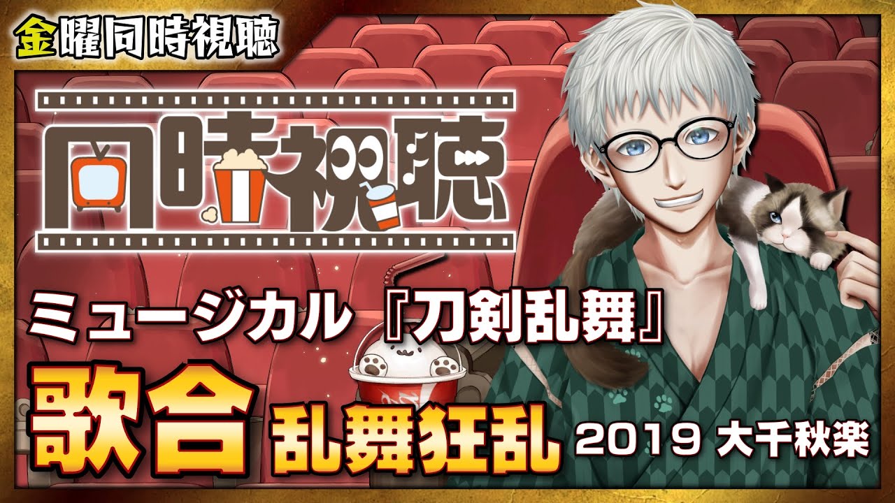【同時視聴】ミュージカル『刀剣乱舞』 歌合 乱舞狂乱 2019 大千秋楽