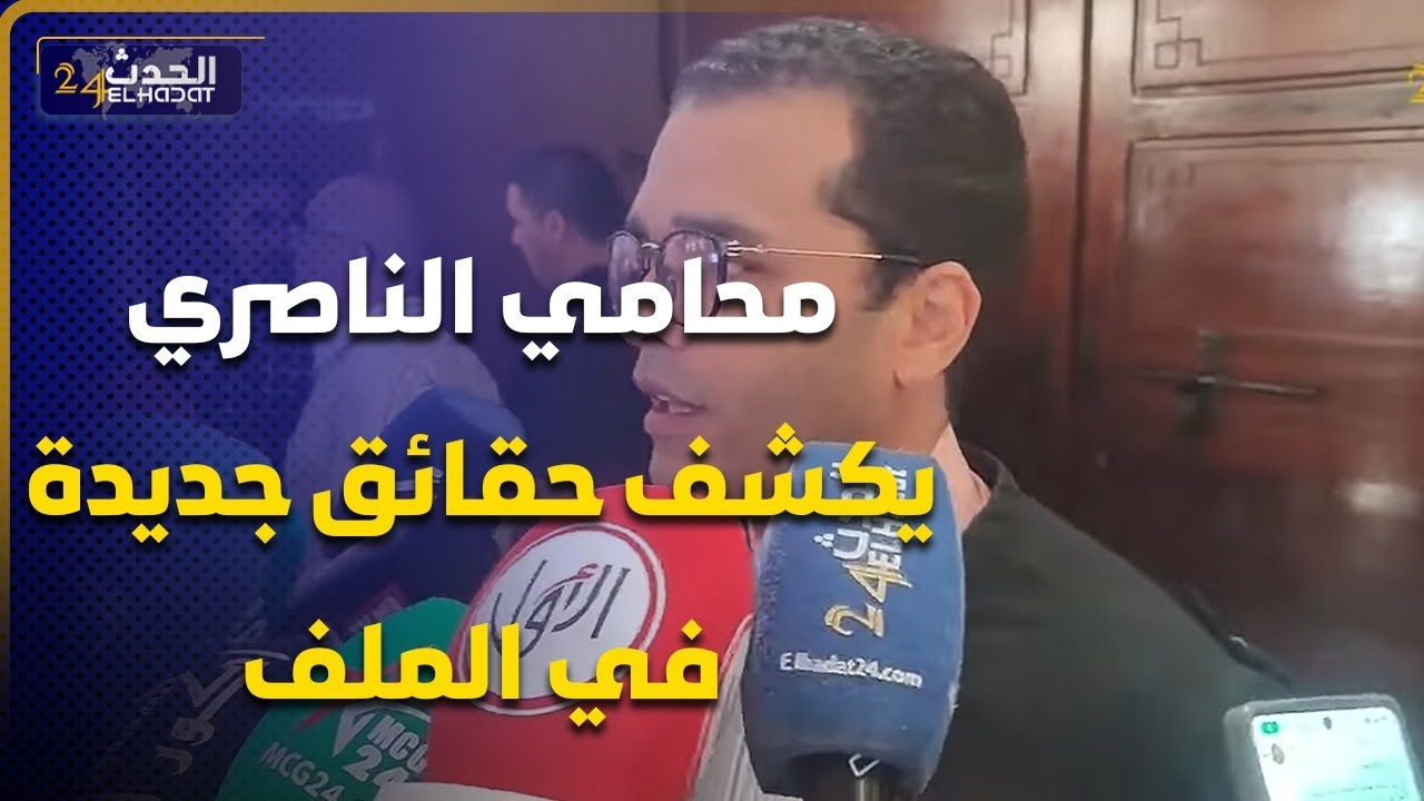 محامي الناصري يكشف حقائق جديدة في الملف.