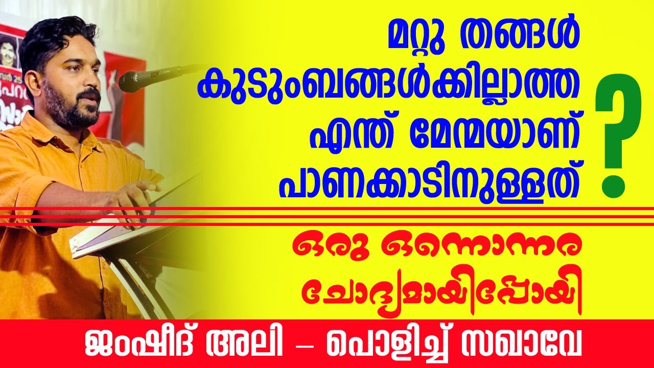 മൗദൂദിയുടെ ഈ ബുക്ക് വായിച്ചിട്ടും ലീഗേ...? 😫 തകർത്തു 💥💪 #jamsheedali #speech #panakkad #iuml 