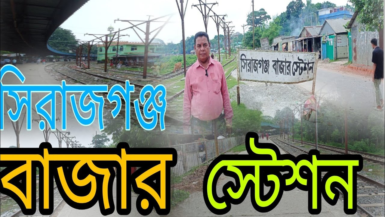 সিরাজগঞ্জ বাজার রেলওয়ে স্টেশন। Sirajganj Bazar Railway Station  