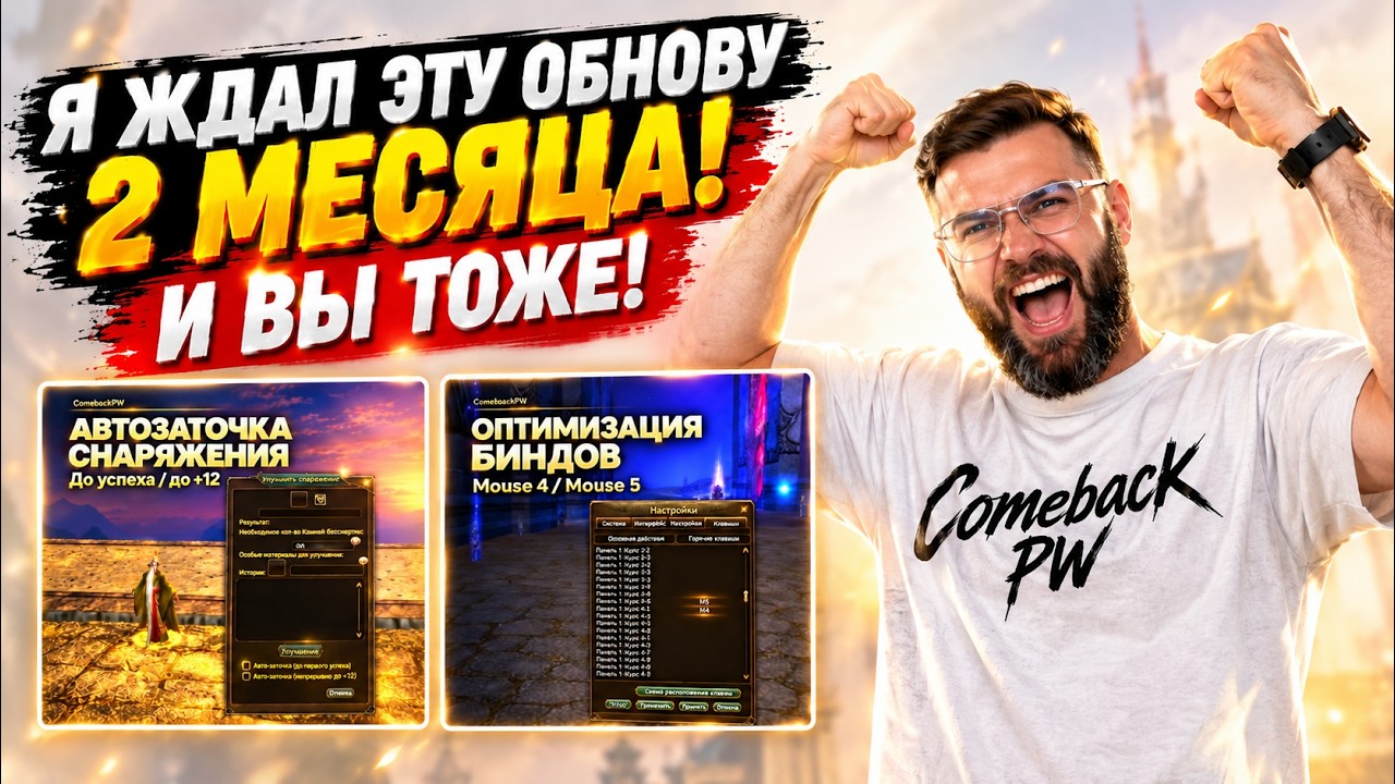 ОБЗОР ВАЖНОГО ОБНОВЛЕНИЯ НА КАМБЕК ПВ! НОВЫЙ СЕЗОН ИБ, КАРАВАН, РУНА ТП И БИНДЫ! / PERFECT WORLD