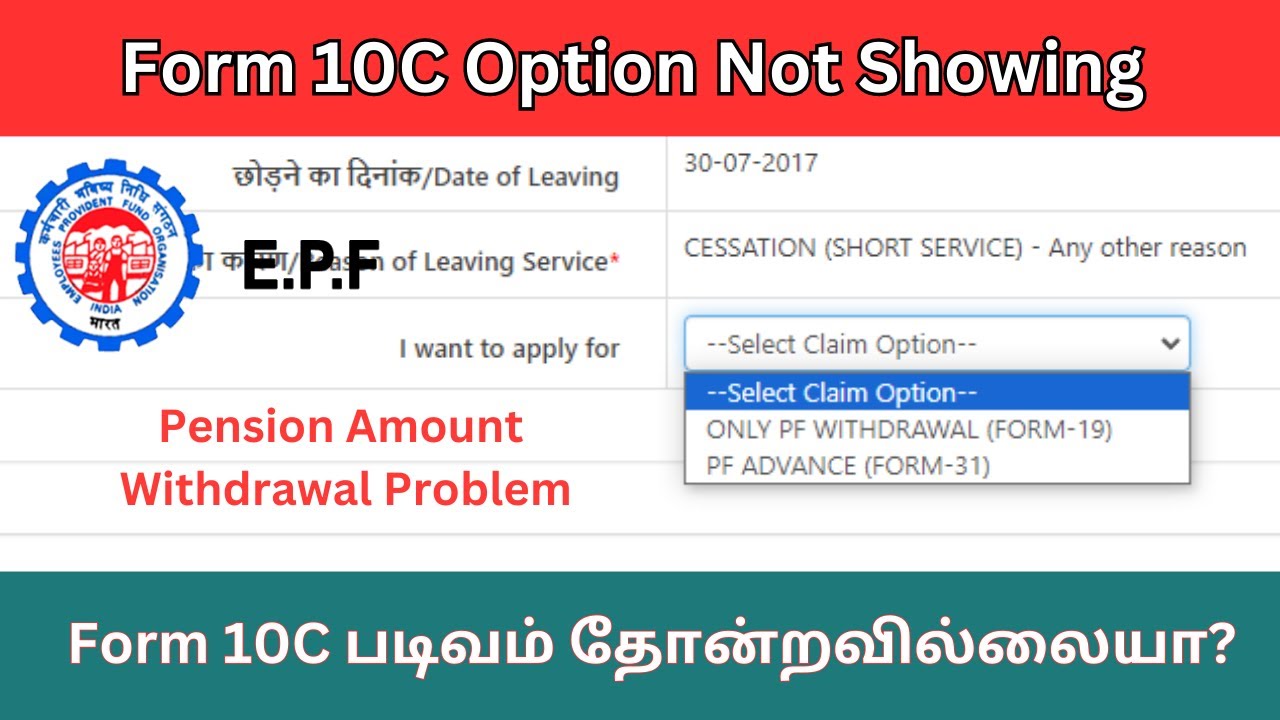 PF Pension Form 10C Option Not Showing in Tamil | PF பென்ஷன் படிவம் தோன்றவில்லையா
