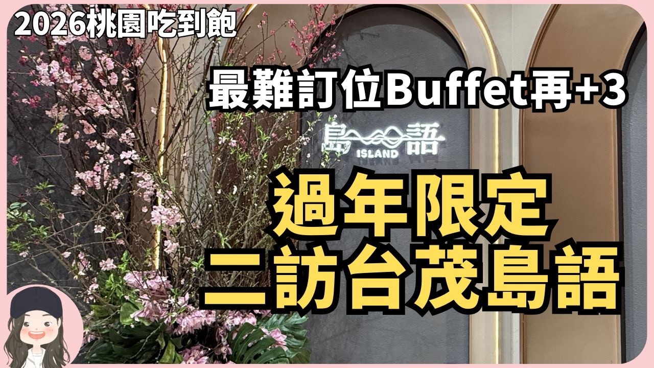 【2026桃園吃到飽】二訪台茂島語！過年限定餐期最高飆破3000元訂位依舊秒殺！最難訂位buffet北中南再+3！