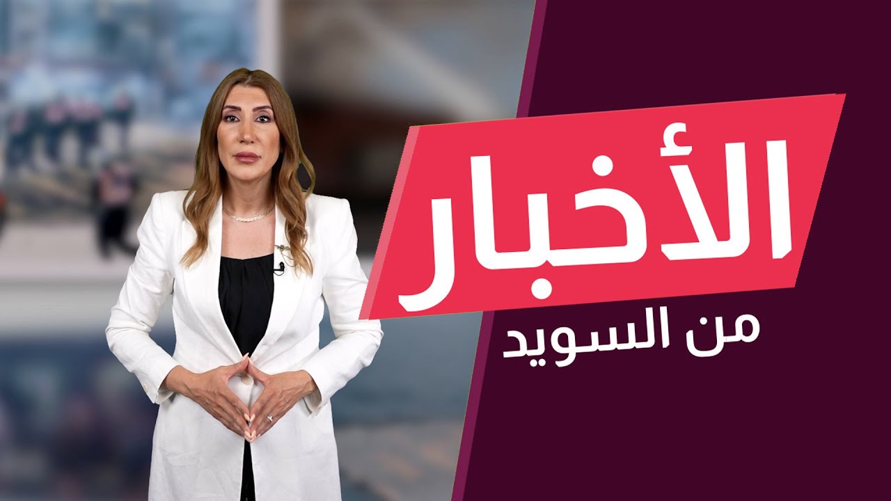 الأمن القومي السويدي: روسيا الخطر الأكبر حتى 2030
