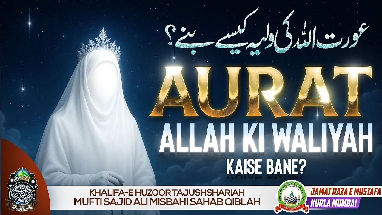 Aurat Allah Ki Waliyah Kaise Bane? | Mufti Sajid Ali Razavi Misbahi | JRM KURLA 