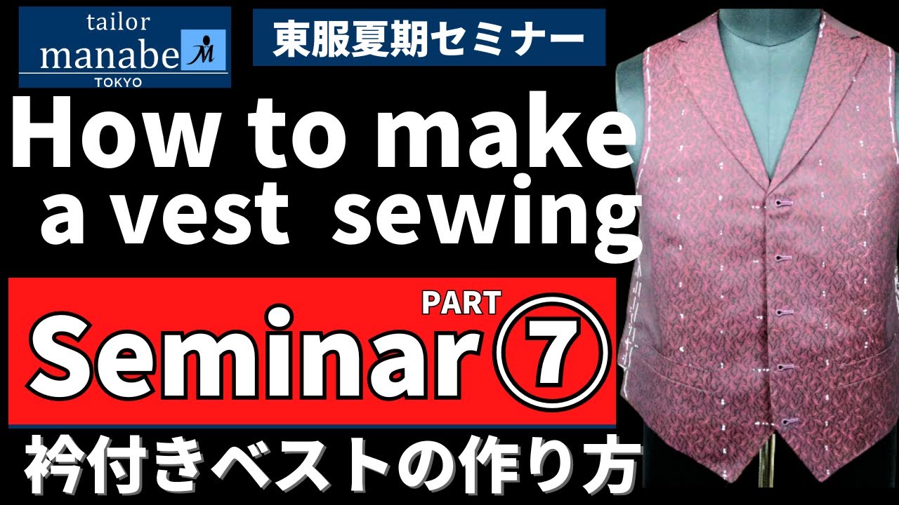 PART⑦ 衿付きベストの作り方 How To Sew A  Vest Sewing Technique Tutorial Tailor Manabe 芯すえ 箱ポケット