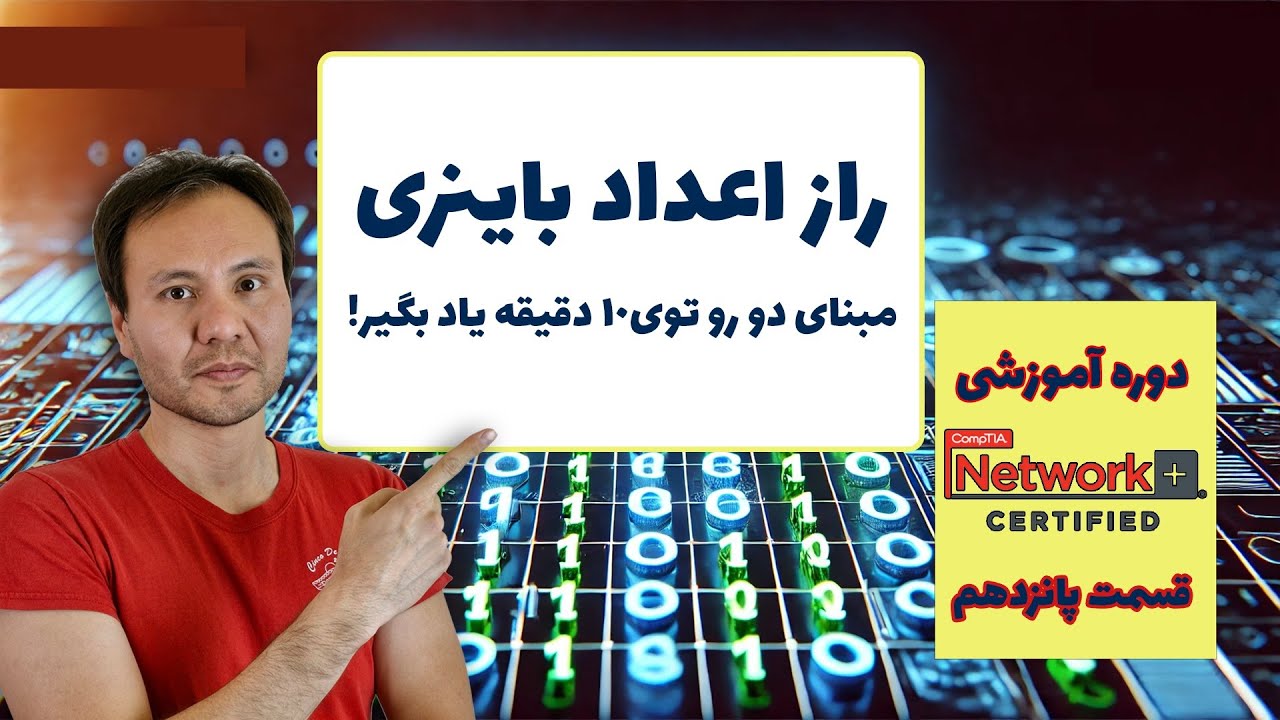 همه چیز درباره اعداد باینری در شبکه به زبان ساده!