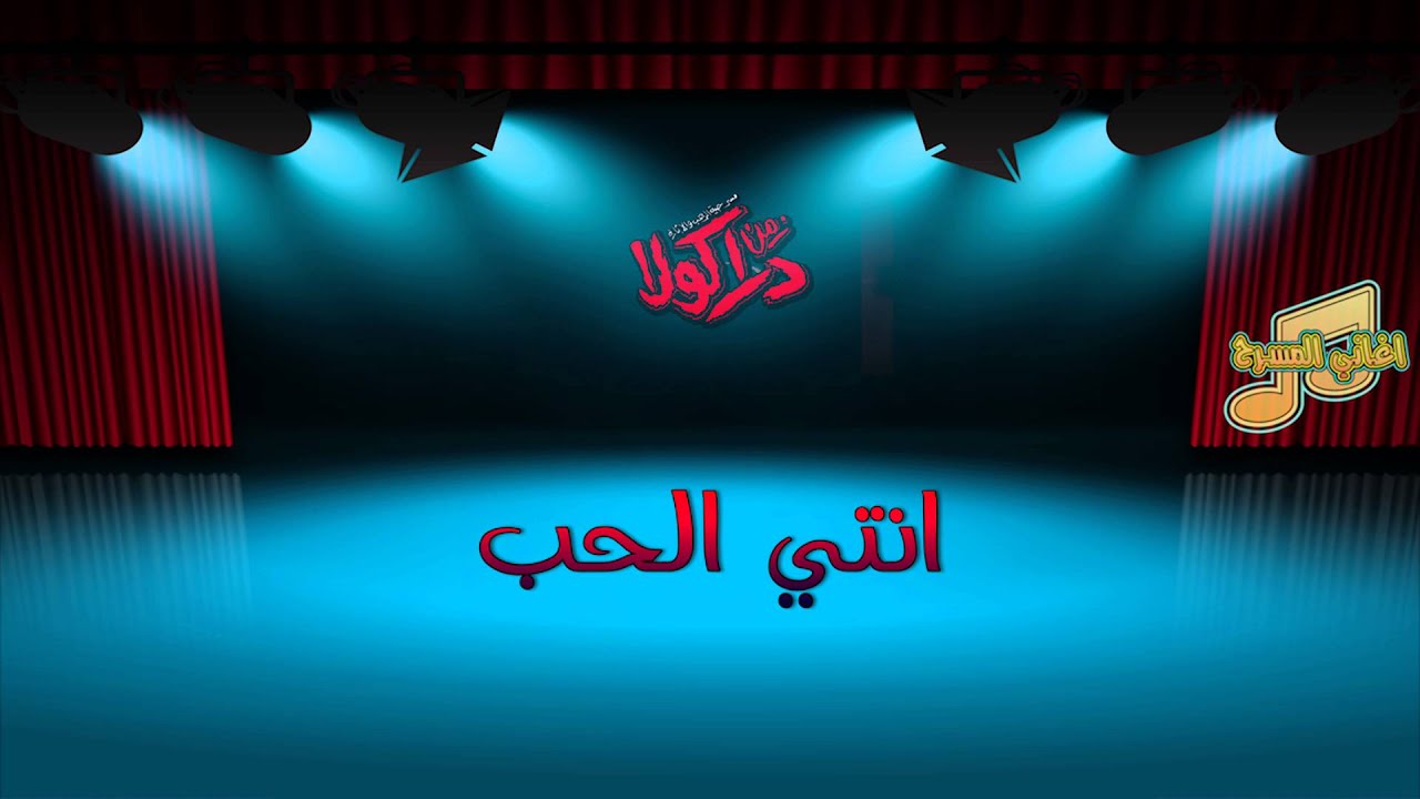 مسرحية زمن دراكولا - انتي الحب