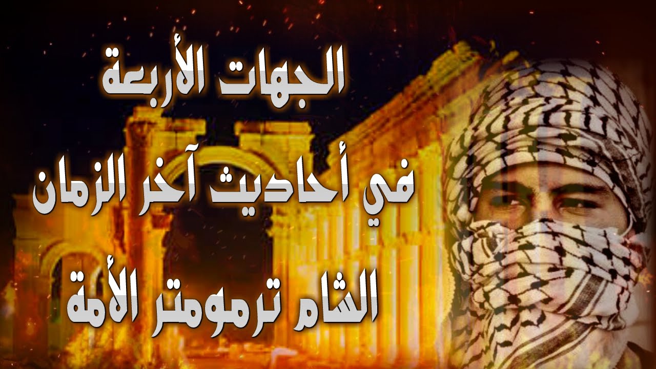 الجهات الأربعة في أحاديث آخر الزمان الشام ترمومتر الأمة