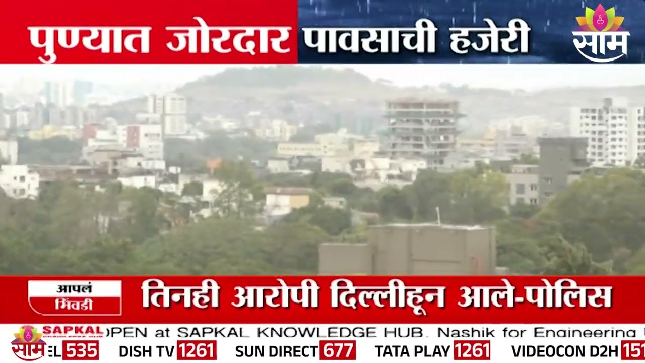 पुण्यात मुसळधार पावसाची हजेरी | Pune Rain News