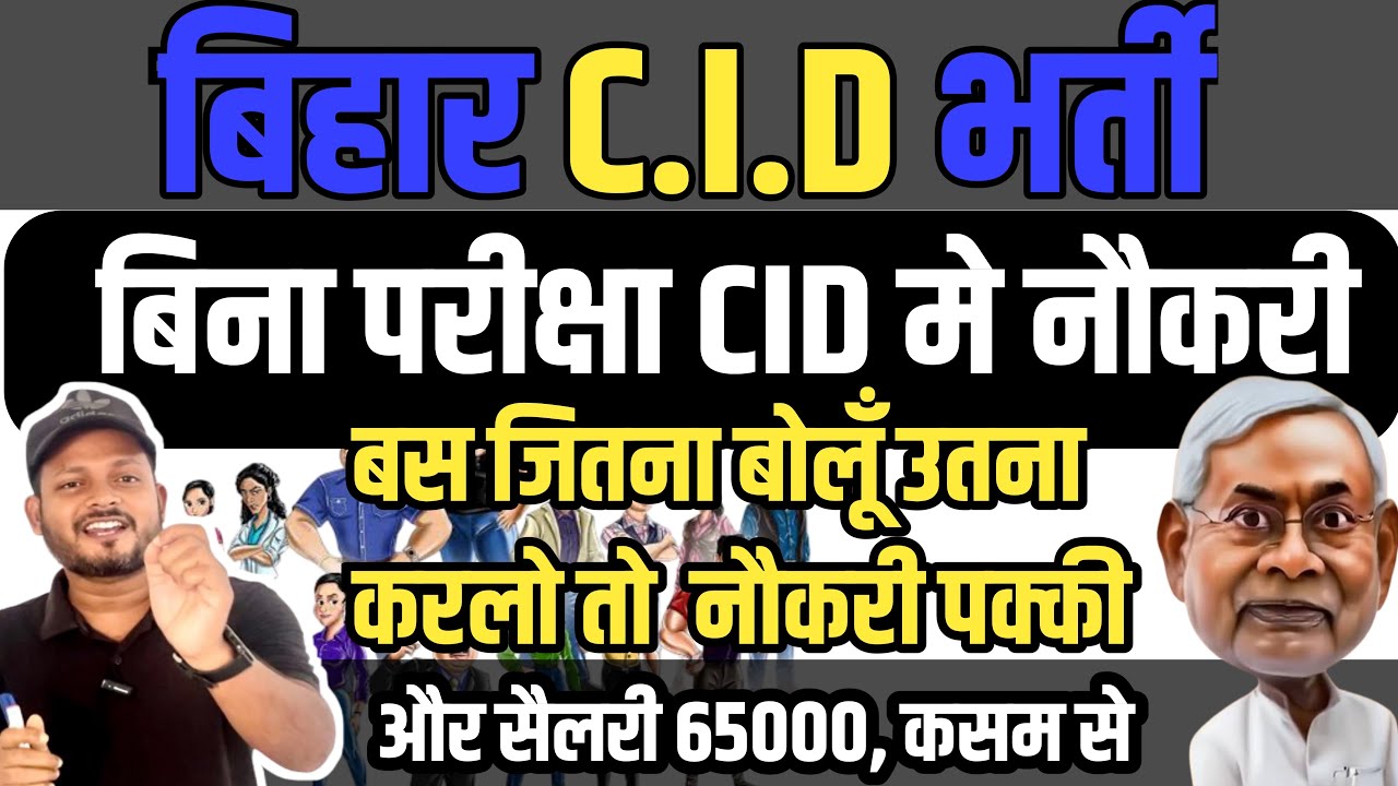 Bihar CID recruitment Tech/Non tech | बिना परीक्षा शानदार नौकरी | Bihar latest govt vacancy | jobs