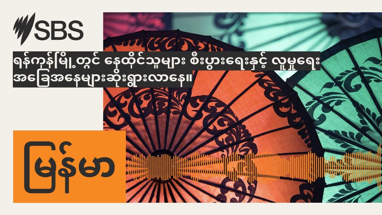 ရန်ကုန်မြို့တွင် နေထိုင်သူများ စီးပွားရေးနှင့် လူမှုရေး အခြေအနေများဆိုးရွားလာနေ။ | SBS Burmese -...