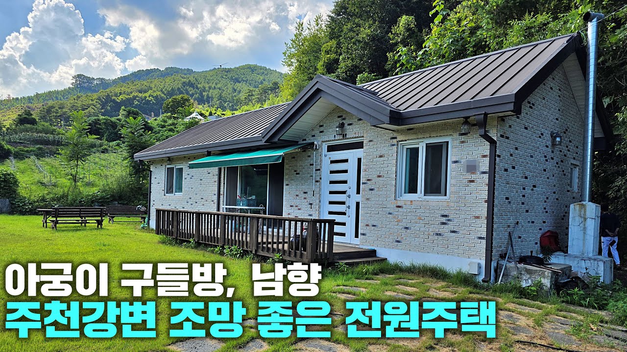 [횡성 전원주택] 1억대, 주천강변 조망 좋은 전원주택, 구들방, 남향, 강원도 횡성군 전원주택 매매