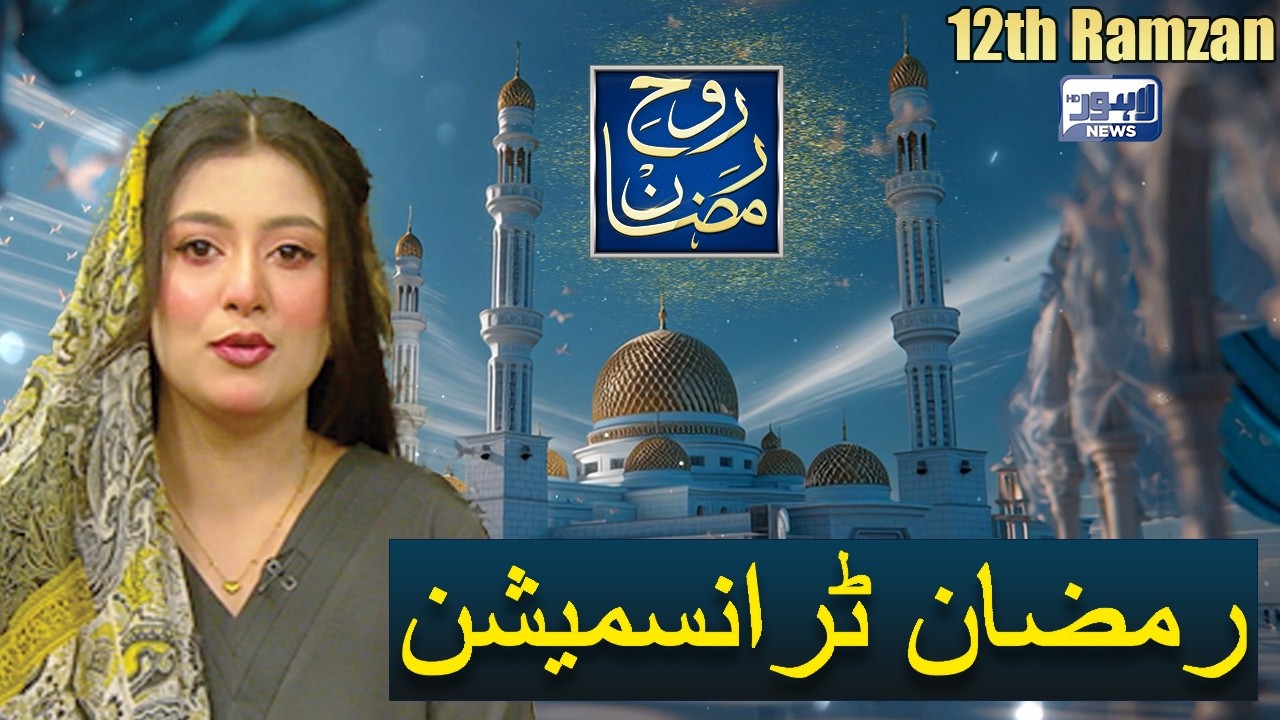 Rooh-E-Ramzan Special Iftar Transmission | 12th Ramzan | 02 Mar 2026 | Lahore News HD