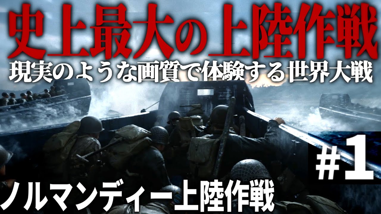 【CoD WW2】#1 ノルマンディー上陸作戦、史上最大の上陸作戦【Call of Duty World War Ⅱ・第二次世界大戦】