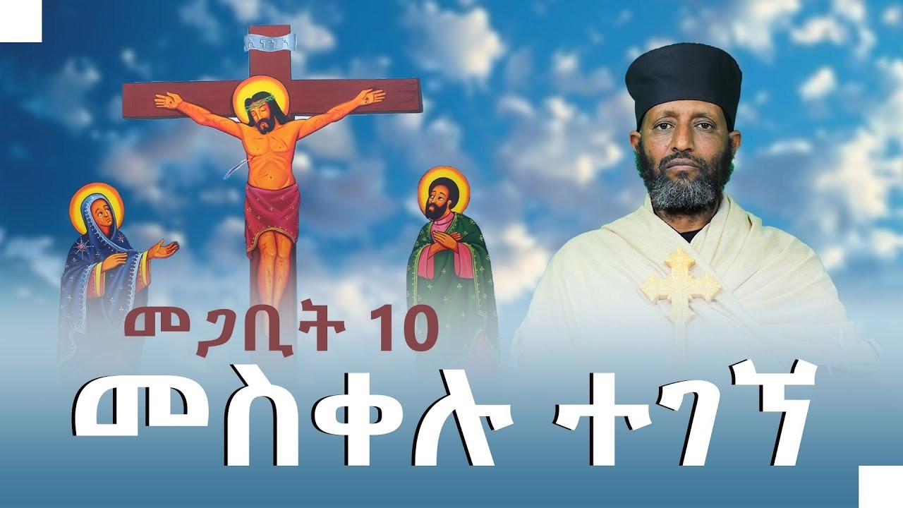 🔴  መስቀሉ ተገኘ|| በሊቀ ሊቃውንት ቆሞስ አባ ተ/ሃይማኖት ወልዱ||የቅኔና የመጻሕፍት ትርጓሜ መምህር