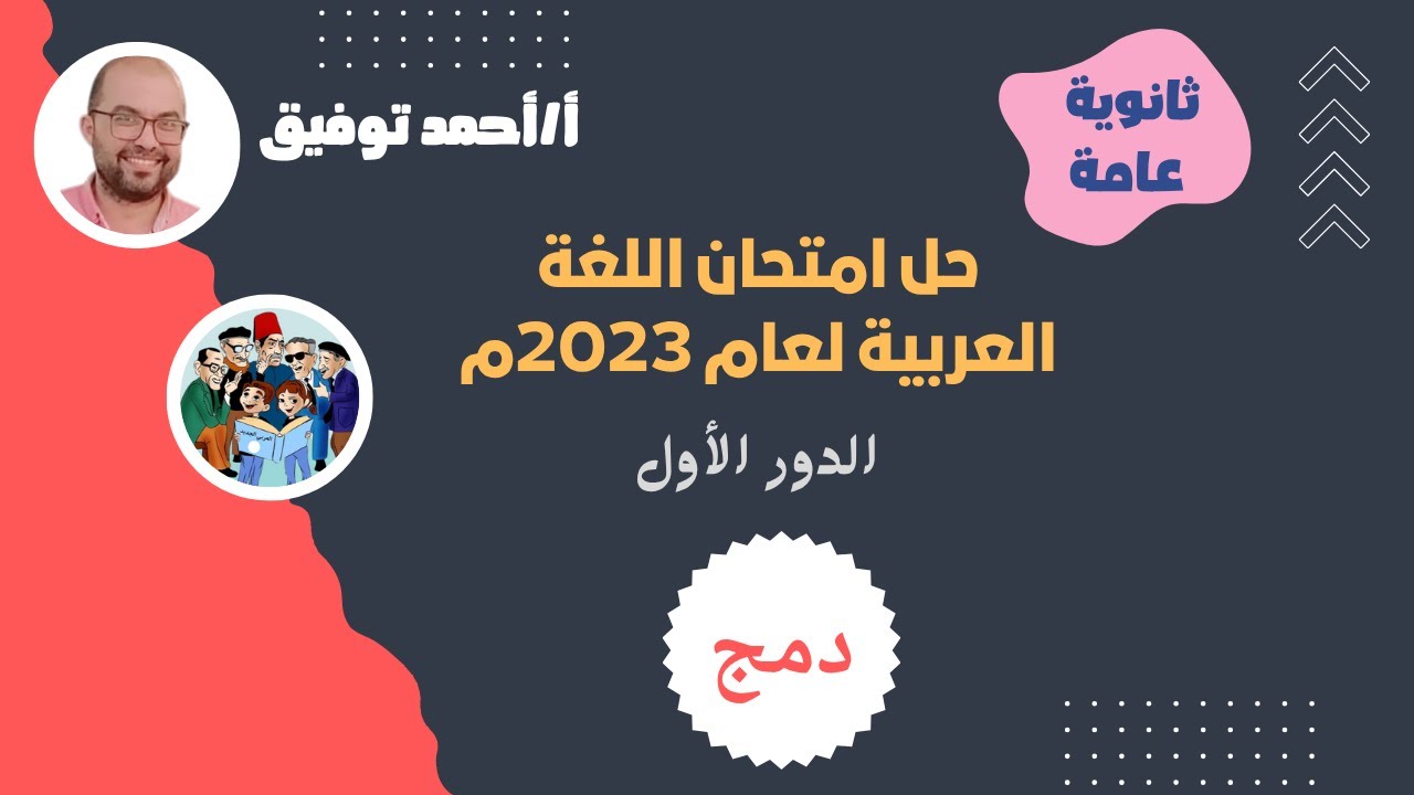 #اللغة_العربية | امتحان الدور الأول ش 2023| #_دمج_شلل دماغي_ش| #الصف_الثالث_الثانوي